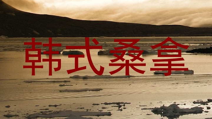 韩式桑拿