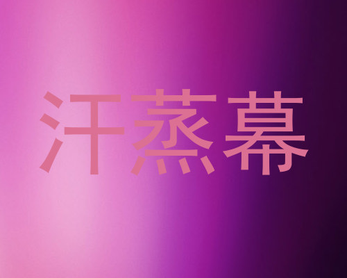 汗蒸幕