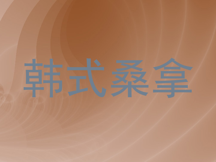 韩式桑拿