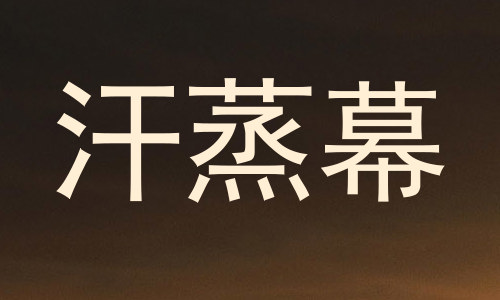 汗蒸幕