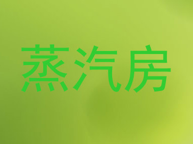 蒸汽房