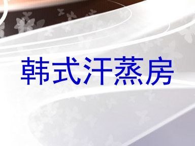 韩式汗蒸房