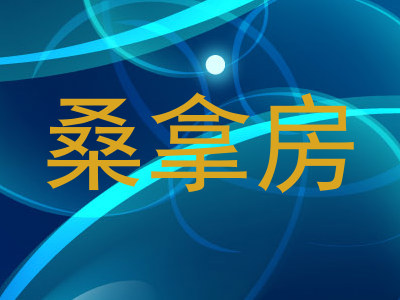 桑拿房
