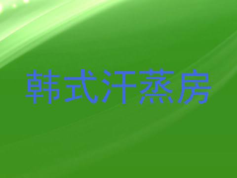 韩式汗蒸房