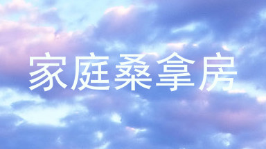 家庭桑拿房