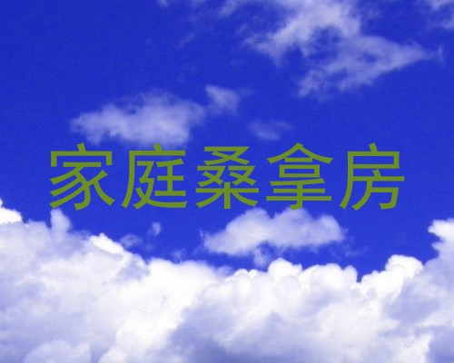 家庭桑拿房