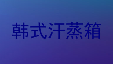 韩式汗蒸箱