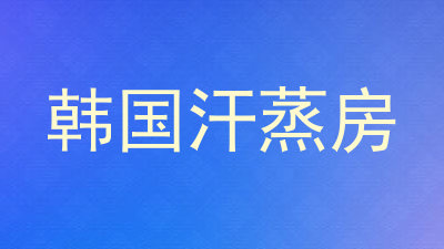 韩国汗蒸房
