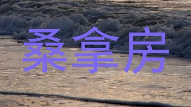 桑拿房