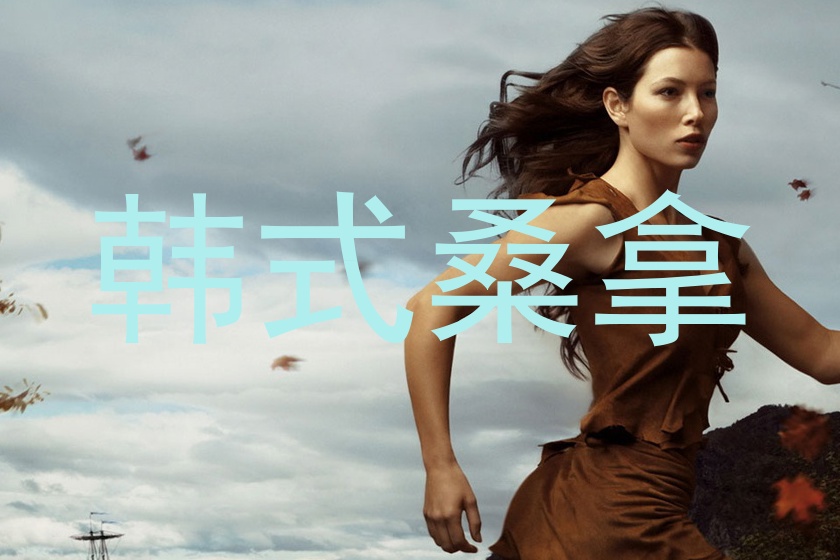 韩式桑拿