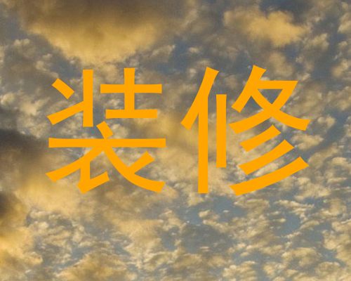 装修