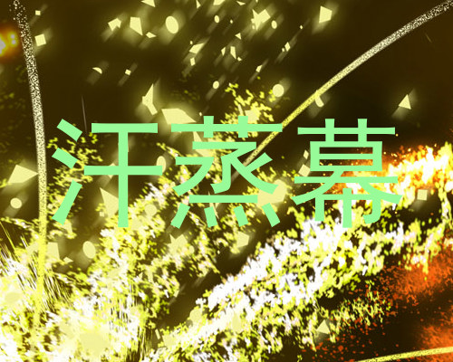 汗蒸幕