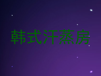 韩式汗蒸房