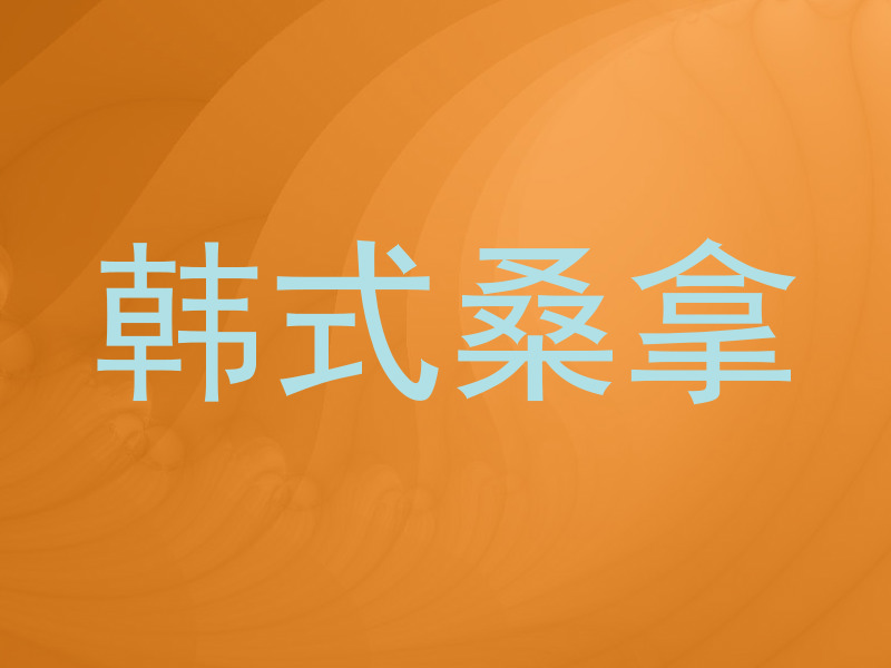 韩式桑拿