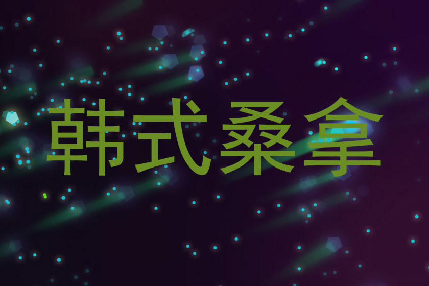韩式桑拿