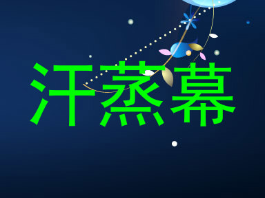 汗蒸幕