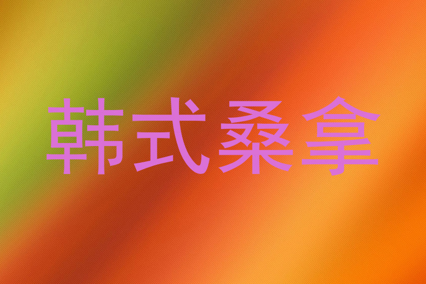 韩式桑拿
