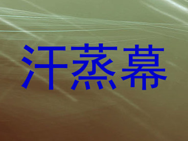 汗蒸幕