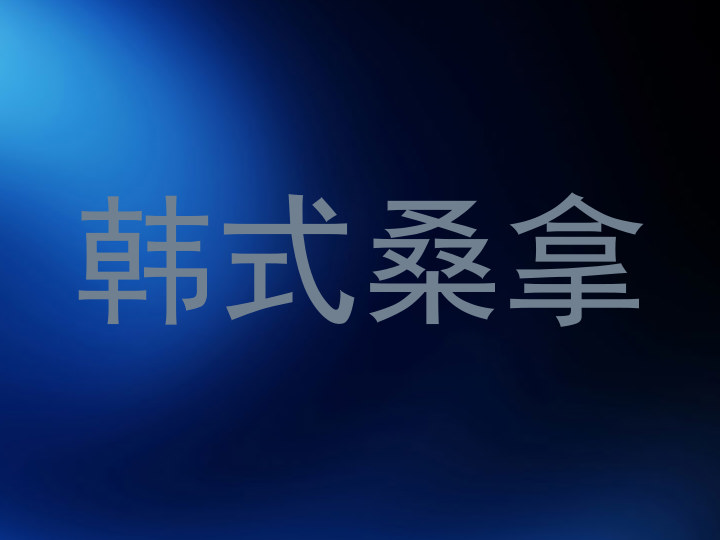 韩式桑拿