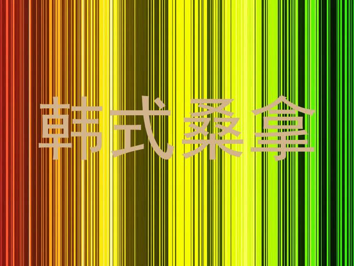韩式桑拿