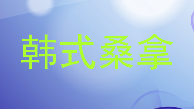 韩式桑拿