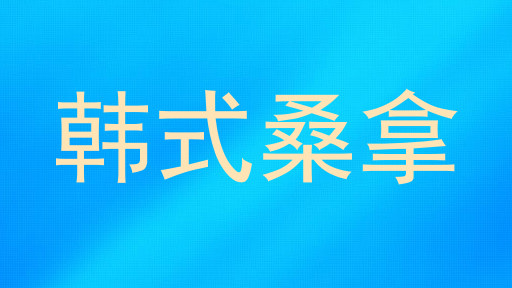 韩式桑拿