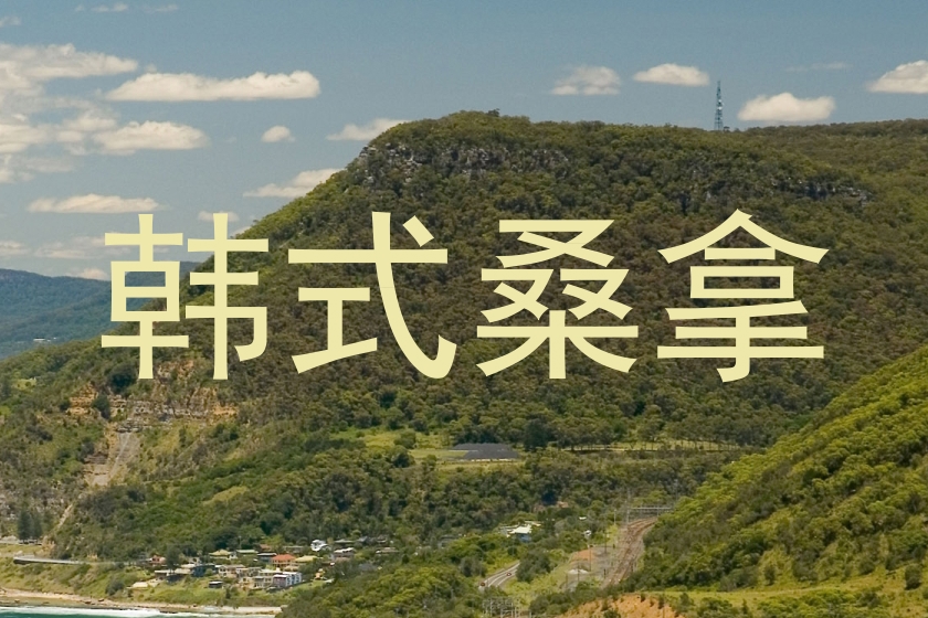 韩式桑拿