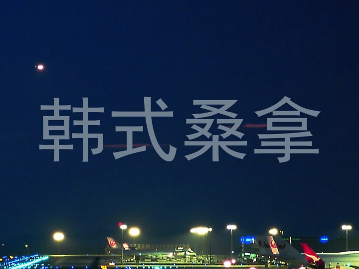 韩式桑拿