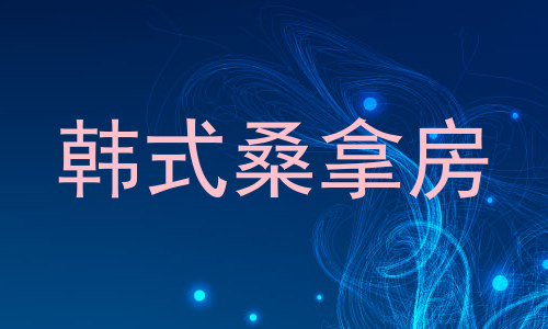 韩式桑拿房