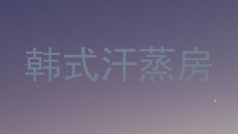 韩式汗蒸房