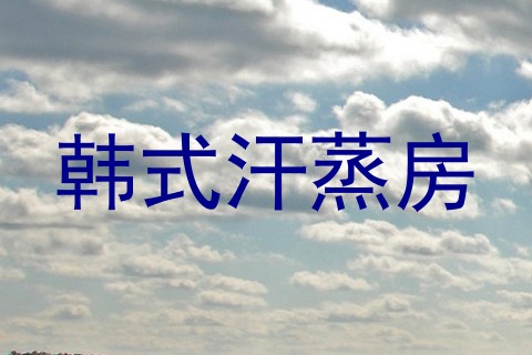 韩式汗蒸房