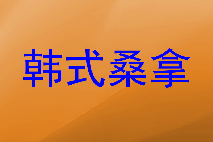 韩式桑拿