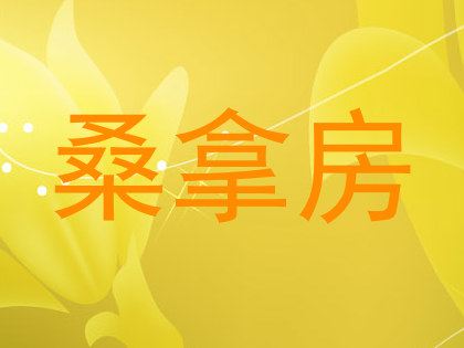 桑拿房