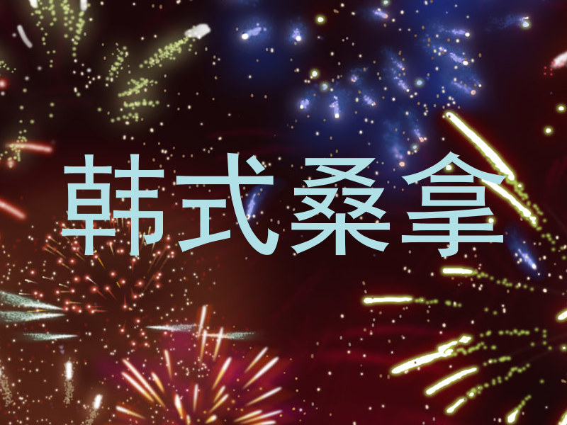 韩式桑拿