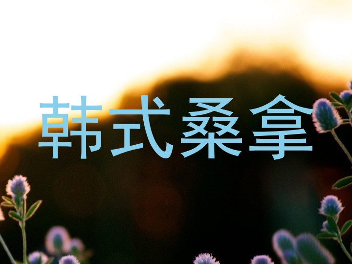 韩式桑拿
