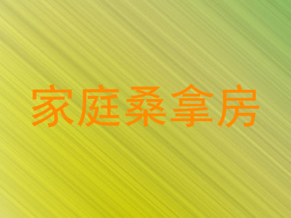 家庭桑拿房