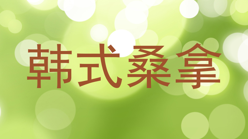 韩式桑拿
