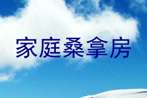 家庭桑拿房