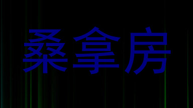 桑拿房