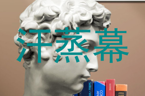 汗蒸幕