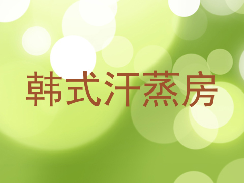 韩式汗蒸房