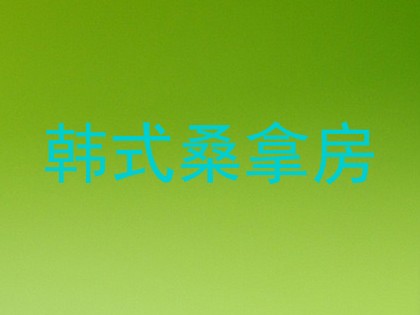 韩式桑拿房