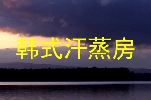 韩式汗蒸房