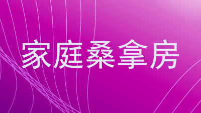 家庭桑拿房