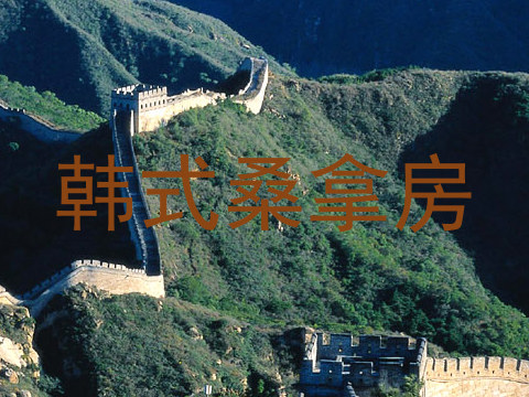 韩式桑拿房