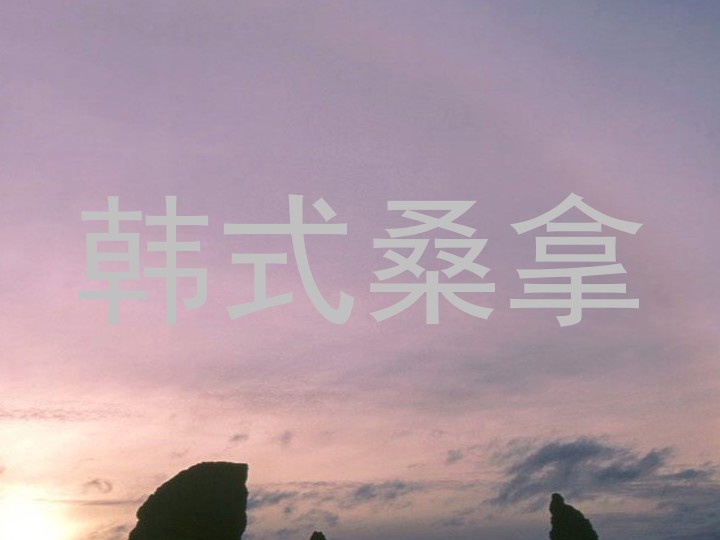 韩式桑拿