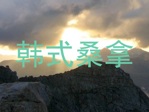韩式桑拿