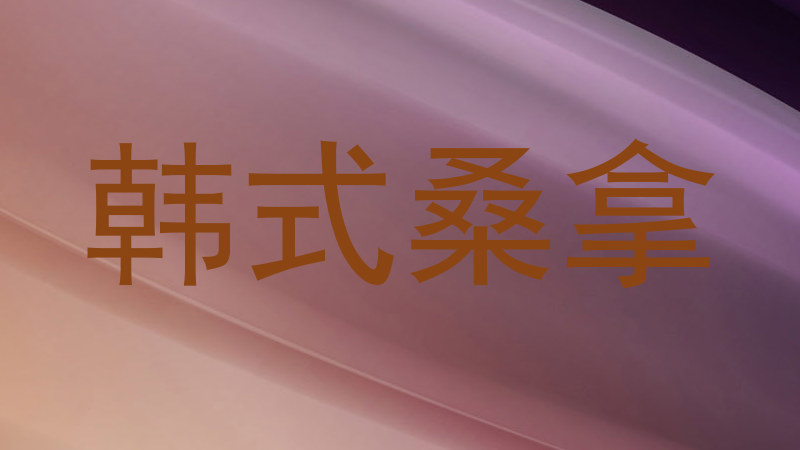 韩式桑拿