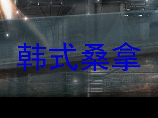 韩式桑拿