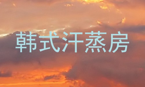 韩式汗蒸房